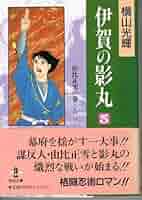 長編時代漫画 伊賀の影丸 横山光輝漫画全集 5冊セット 伊賀の影丸 全15巻完結 [マーケットプレイス コミックセット